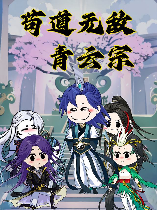 苟道无敌青云宗