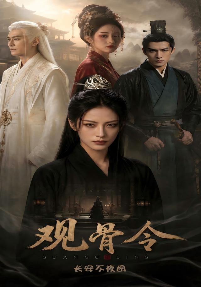 观骨令：长安不夜图