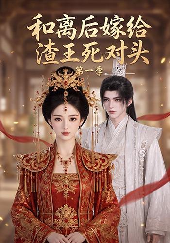 和离后嫁给渣王死对头第一季 cover