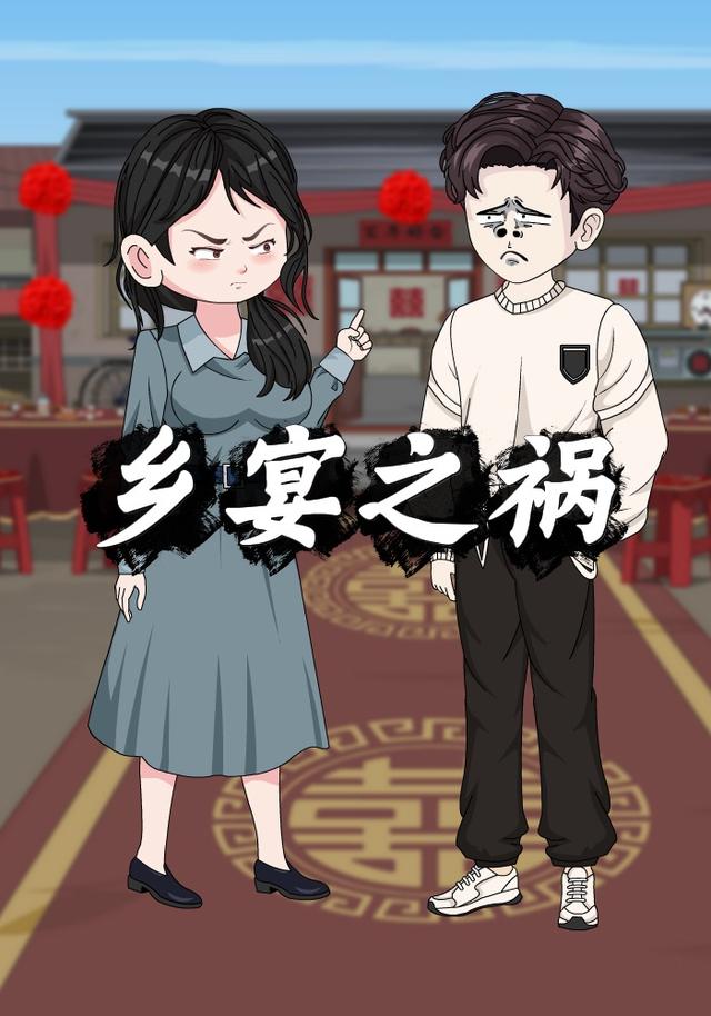 乡宴之祸封面图