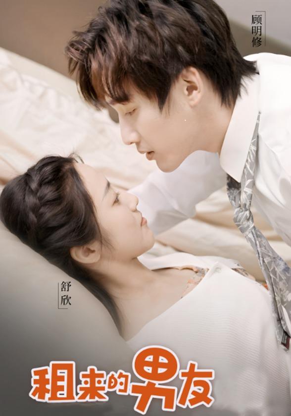 租来的男友封面图