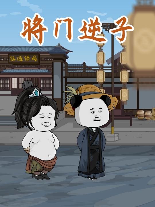 将门逆子封面图