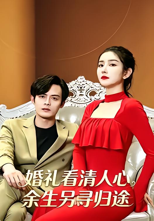 婚礼看清人心，余生另寻归途