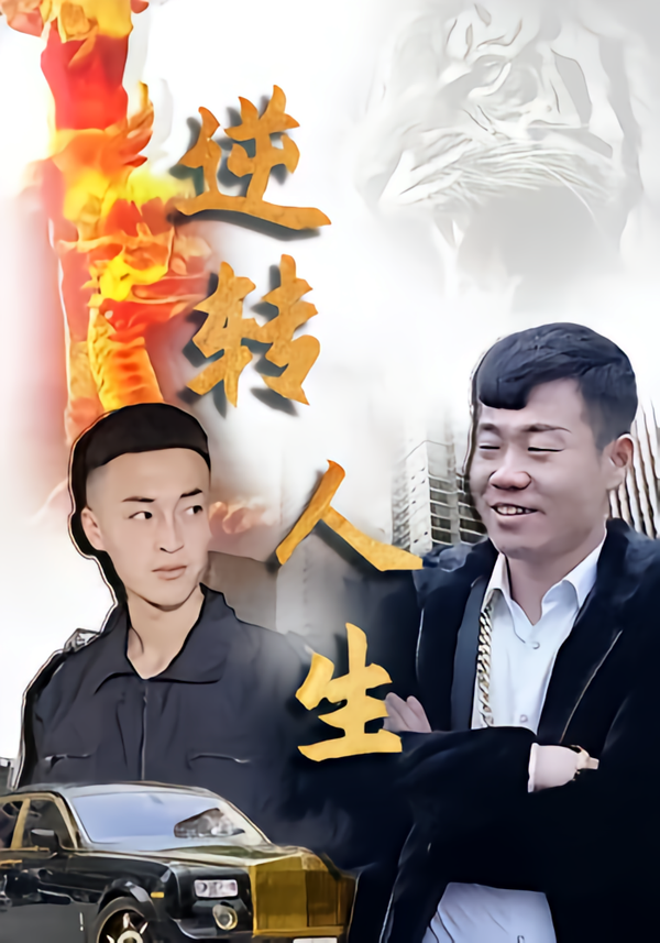 逆转人生
