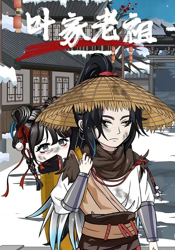 叶家老祖封面图