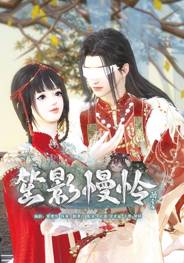 笙影慢怜封面图