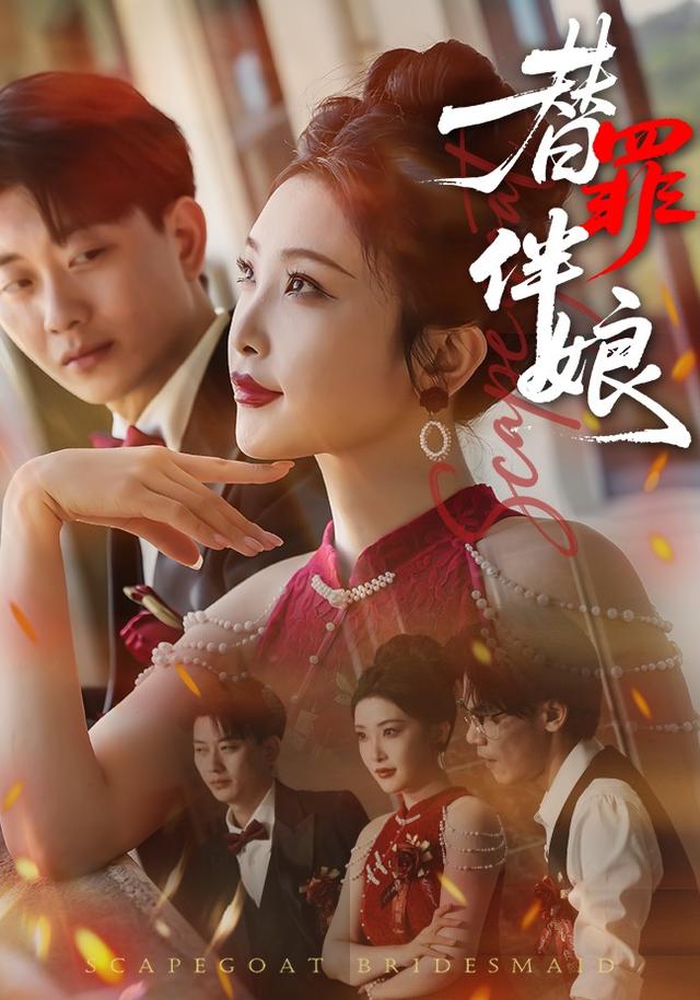 替罪伴娘封面图