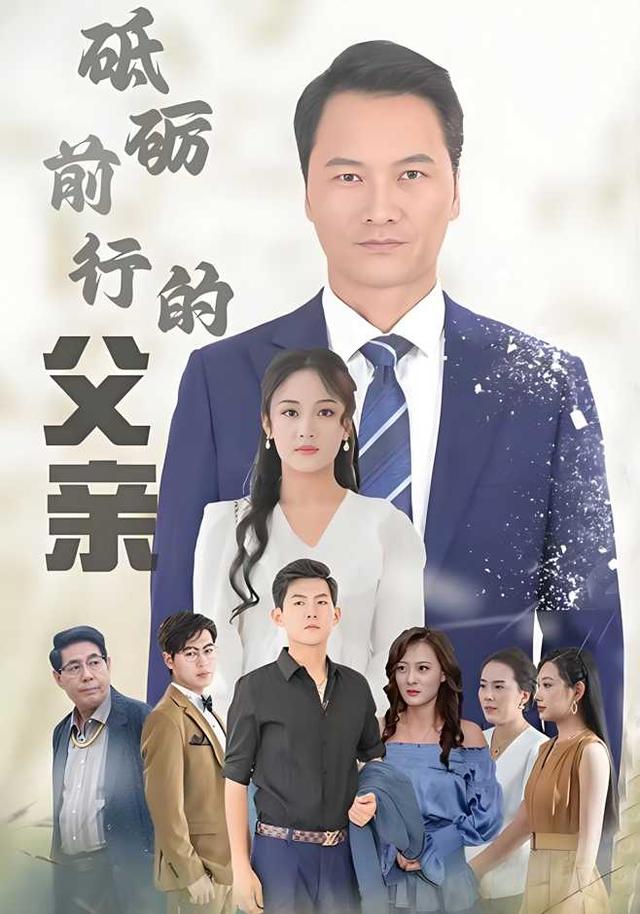 砥砺前行的父亲封面图