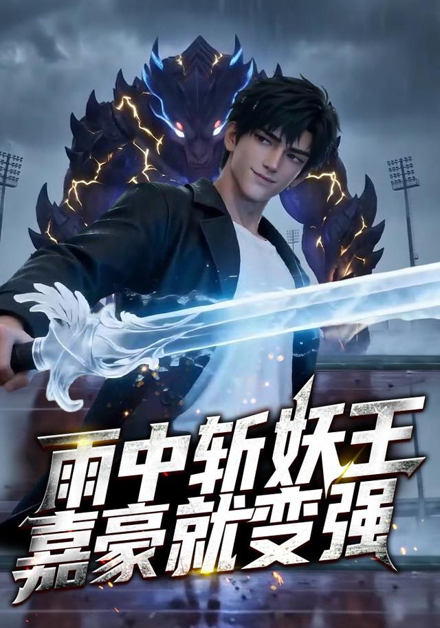 雨中斩妖王，嘉豪就变强 cover