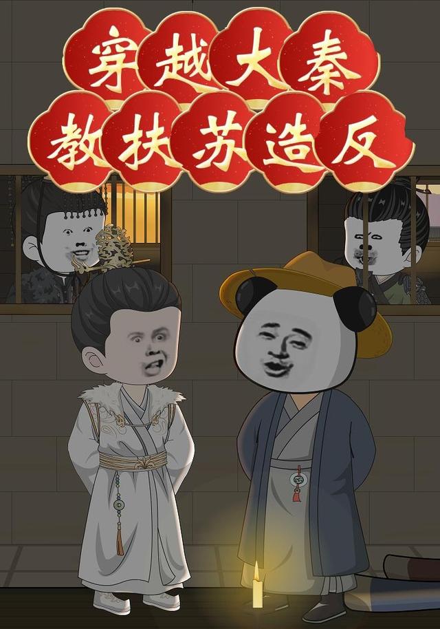 穿越大秦教扶苏造反封面图