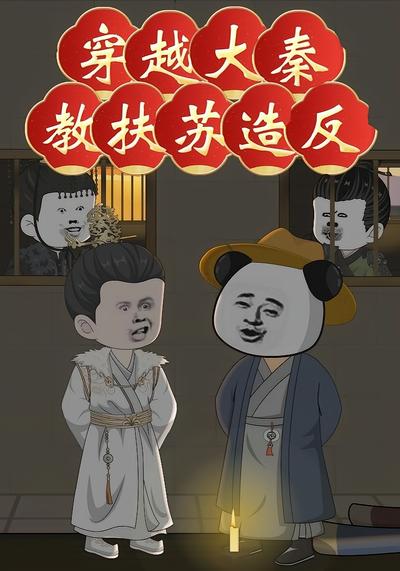 穿越大秦教扶苏造反