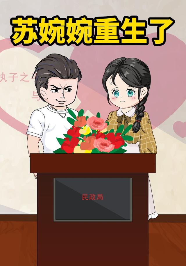 苏婉婉重生了封面图