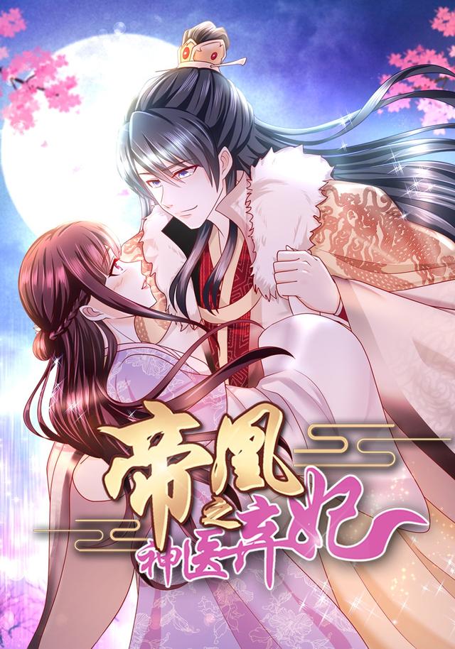 帝凰之神医弃妃封面图