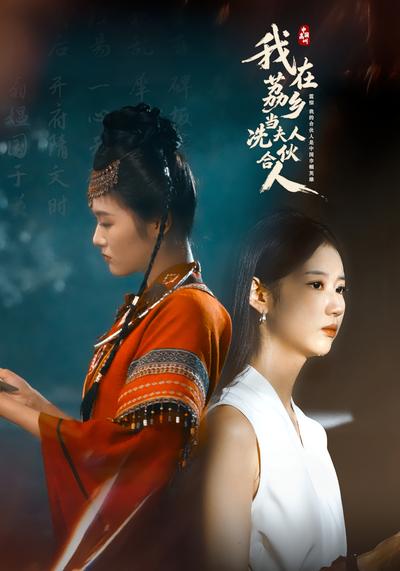 我在荔乡当冼夫人合伙人