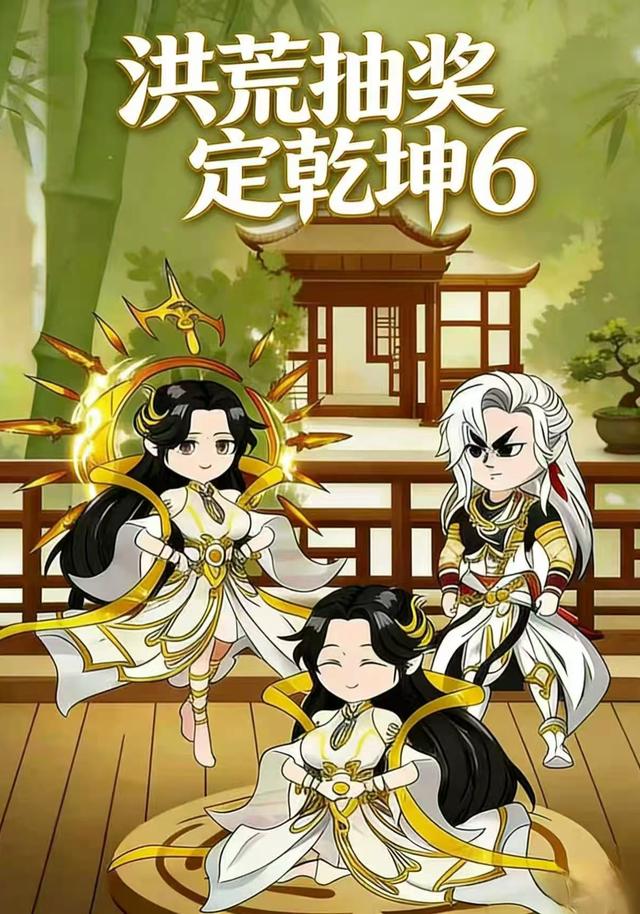 洪荒抽奖定乾坤6