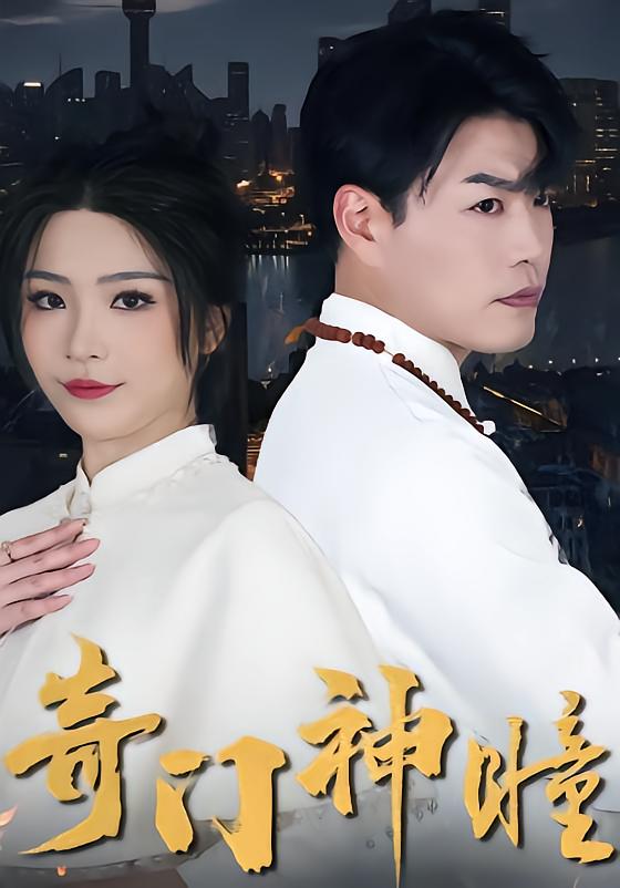奇门神瞳