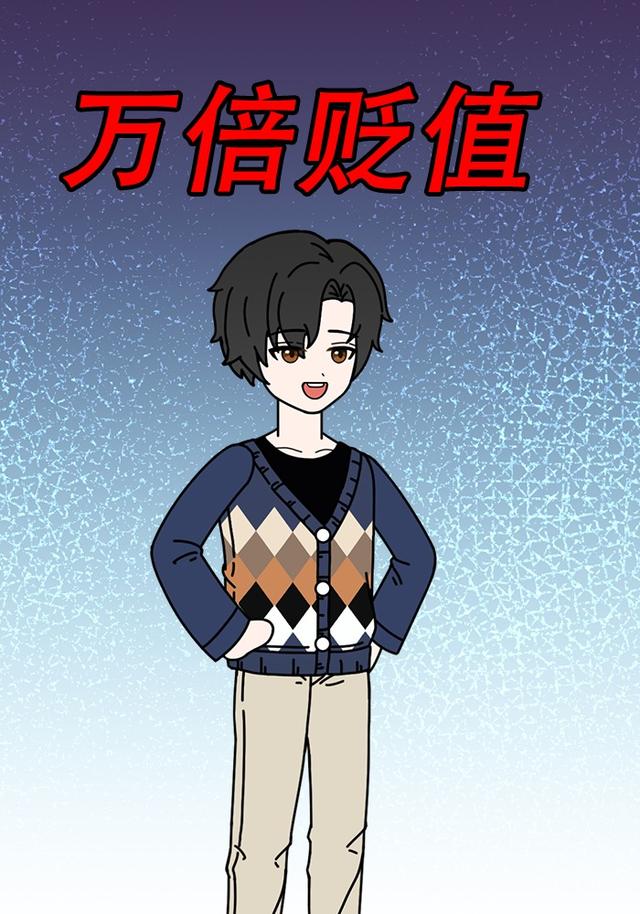 万倍贬值封面图