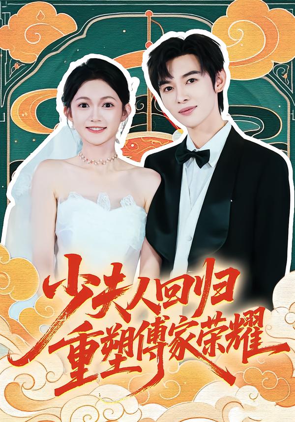 少夫人回归，重塑傅家荣耀