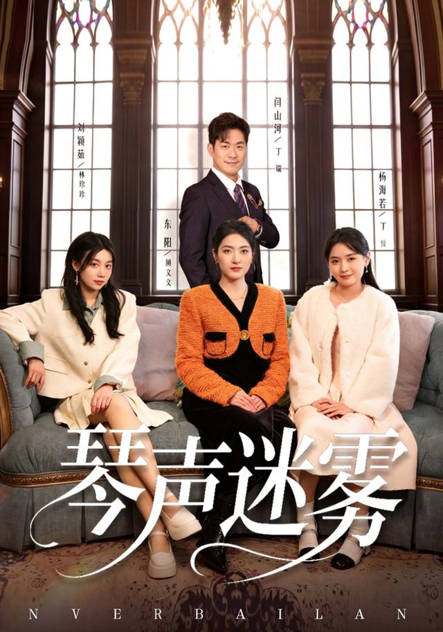 琴声迷雾