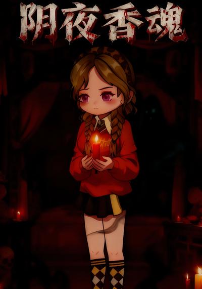 阴夜香魂