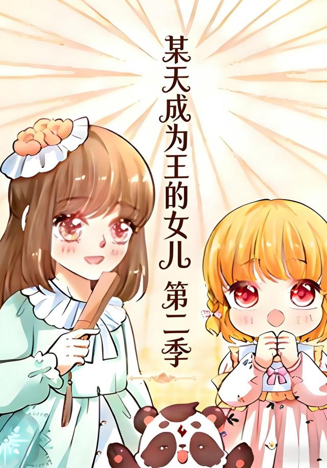 某天成为王的女儿 第二季封面图