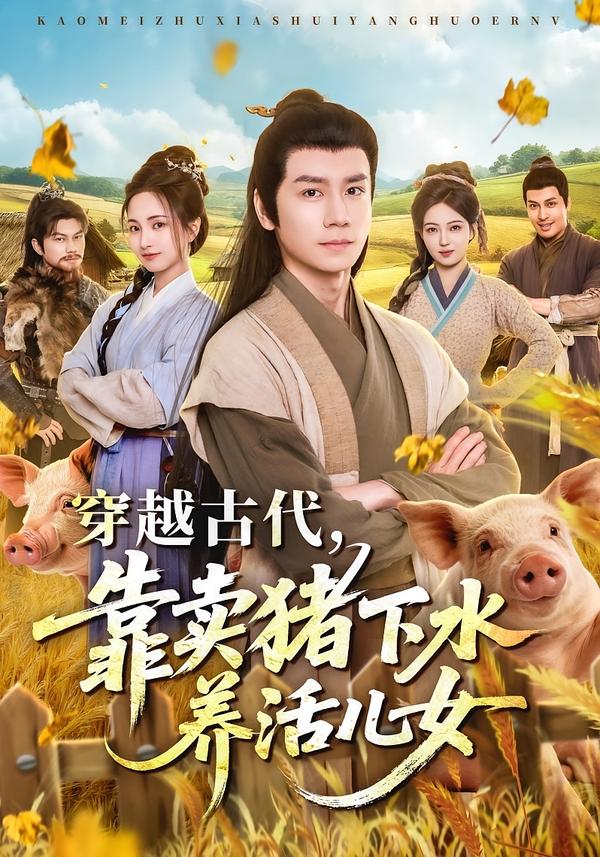 穿越古代，靠卖猪下水养活儿女