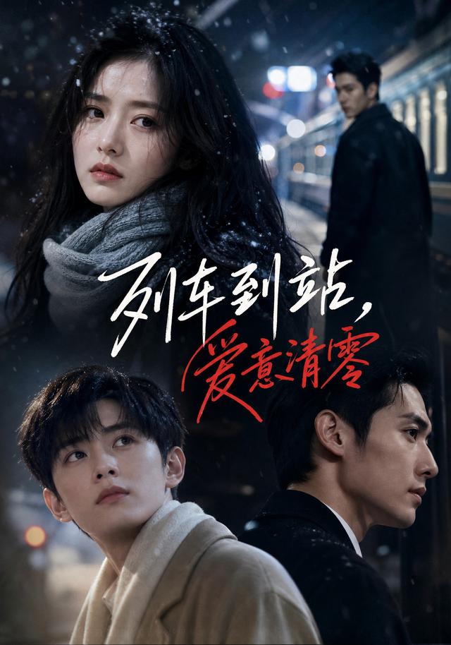 列车到站，爱意清零 cover