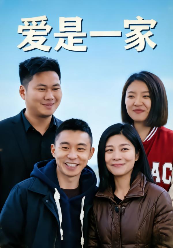 爱是一家