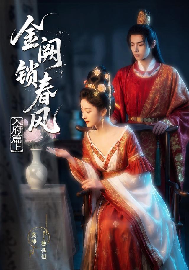 金阙锁春风：入府篇（上） cover