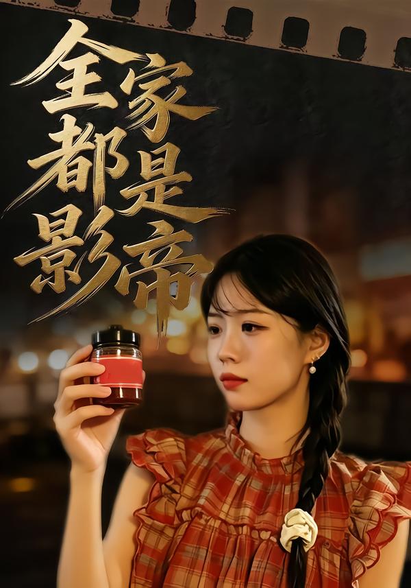 全家都是影帝