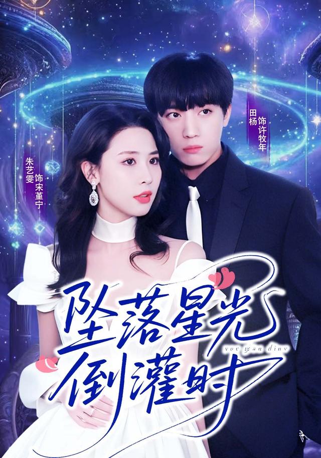 坠落星光倒灌时