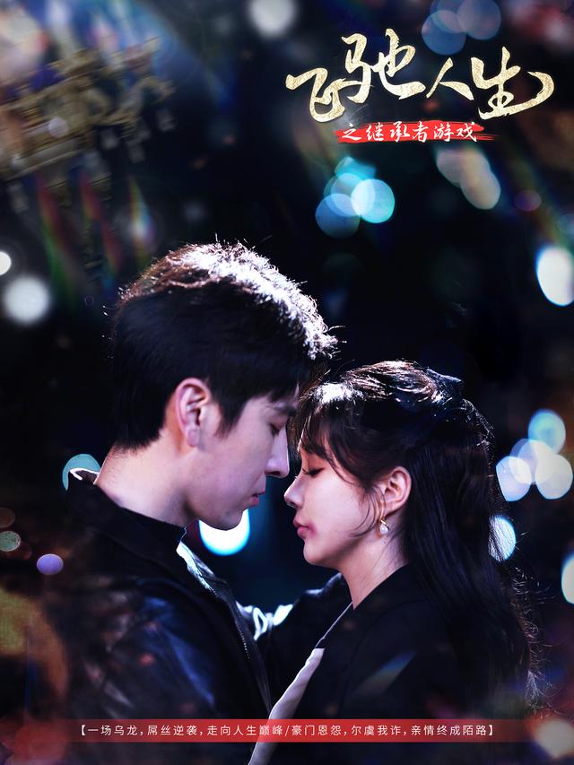 飞驰人生之继承者游戏封面图