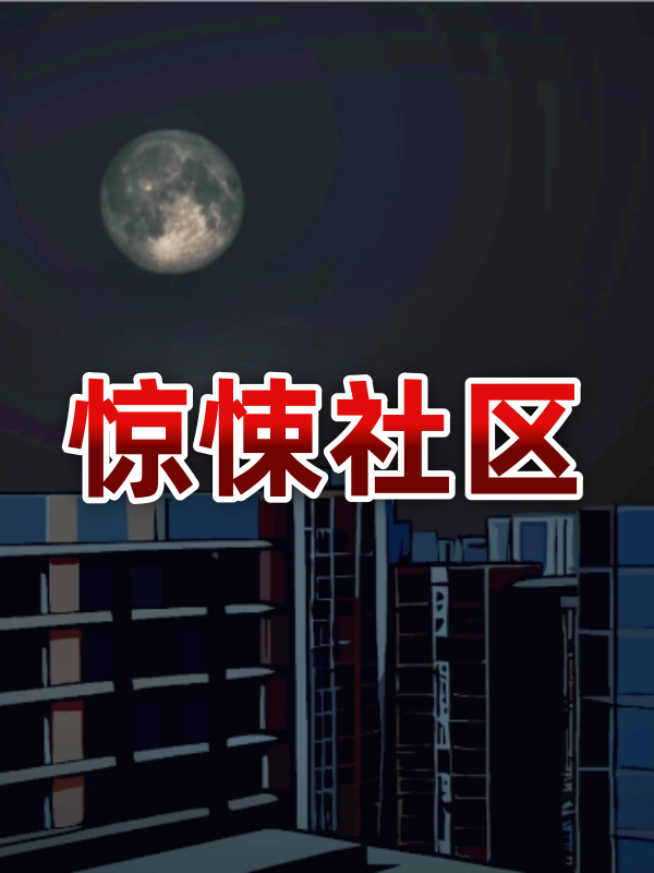 惊悚社区封面图