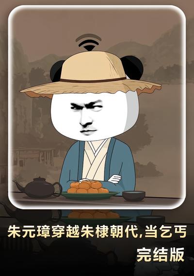 朱元璋穿越朱棣朝代，当乞丐