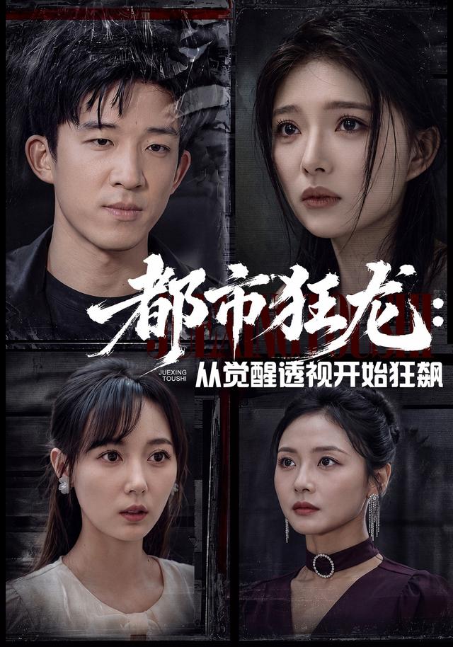 都市狂龙：从觉醒透视开始狂飙