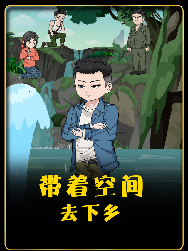 带着空间去下乡