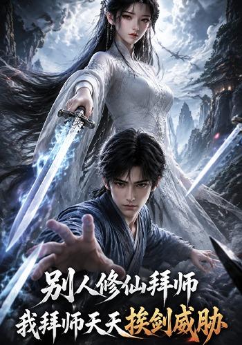 别人修仙拜师，我拜师天天挨剑威胁 cover