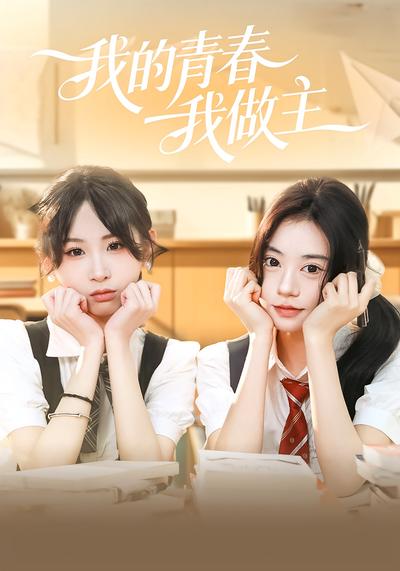 我的青春我做主