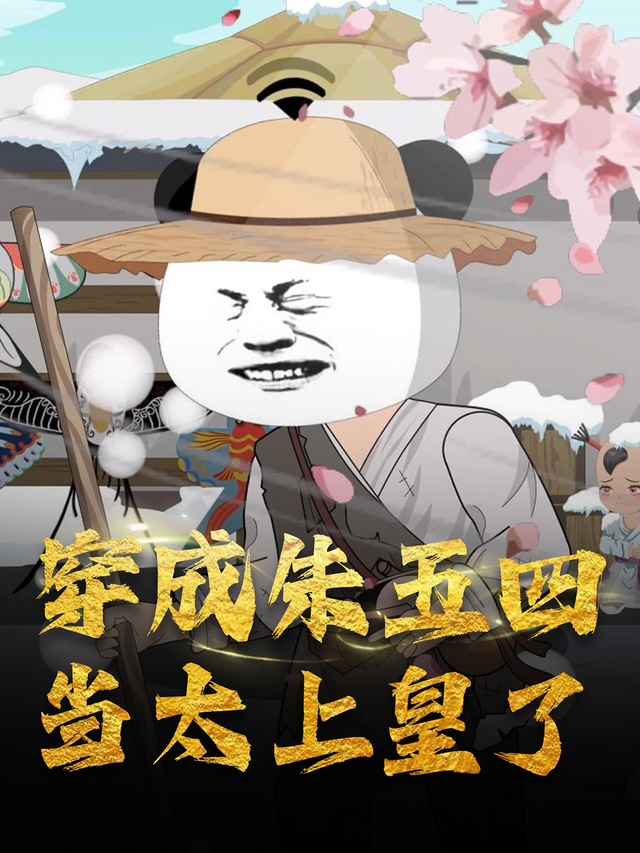 穿成朱五四：当太上皇了封面图