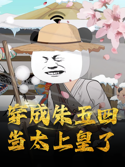 穿成朱五四：当太上皇了封面图