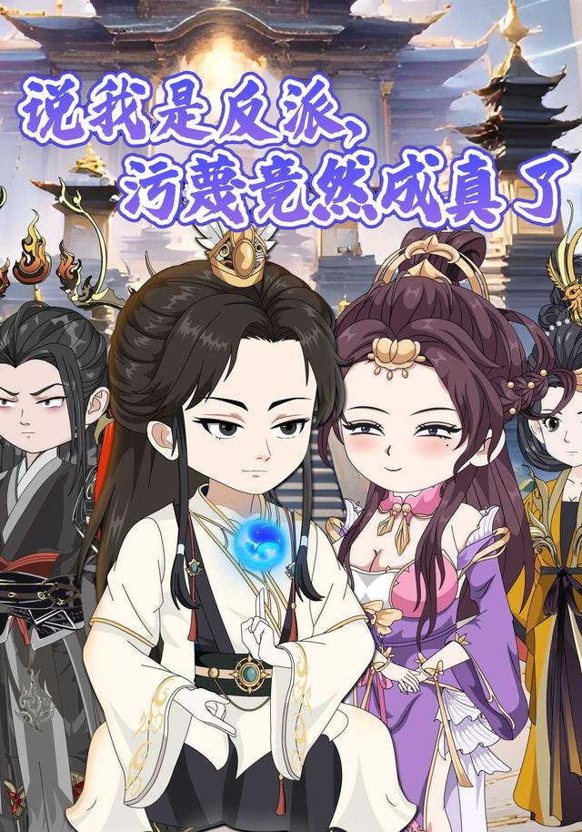 说我是反派，污蔑竞然成真了封面图