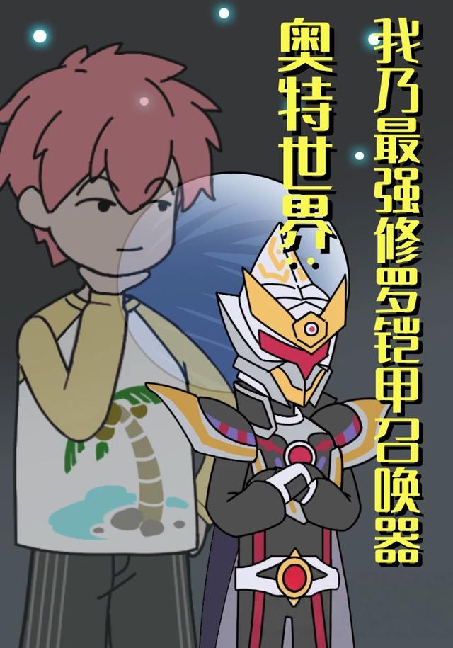 奥特世界：我乃最强修罗铠甲召唤器