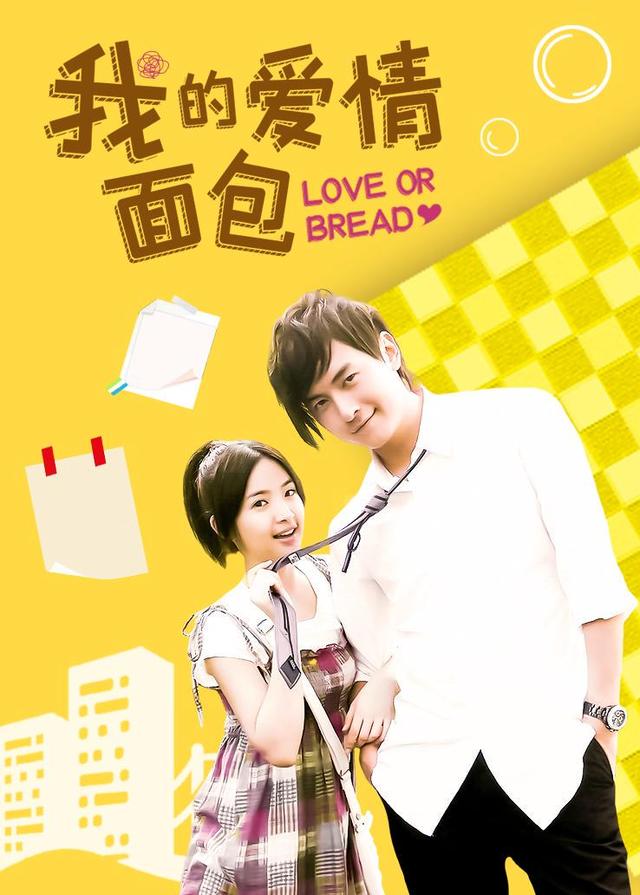 我的爱情面包封面图