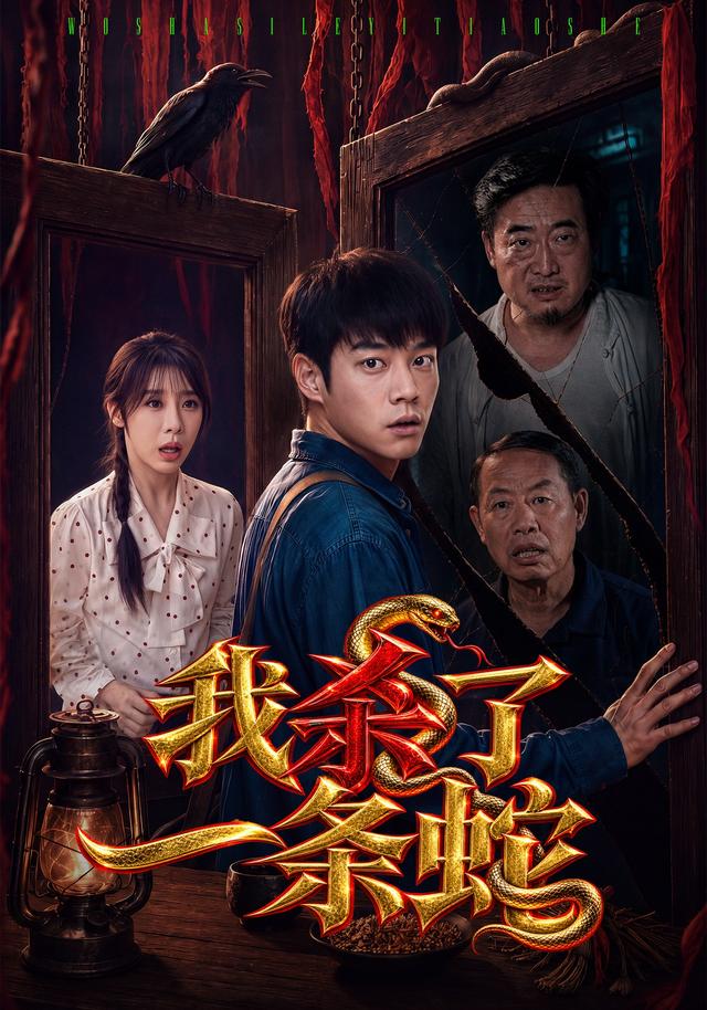 我杀了一条蛇