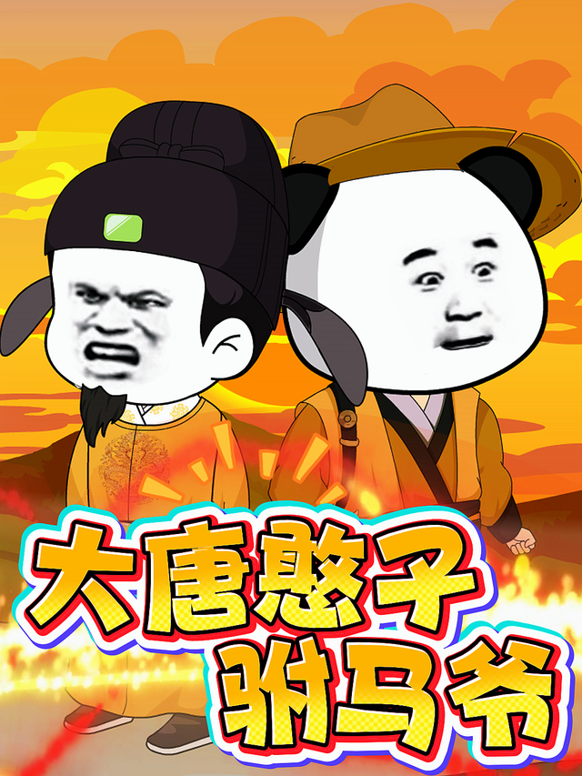 大唐憨子驸马爷封面图
