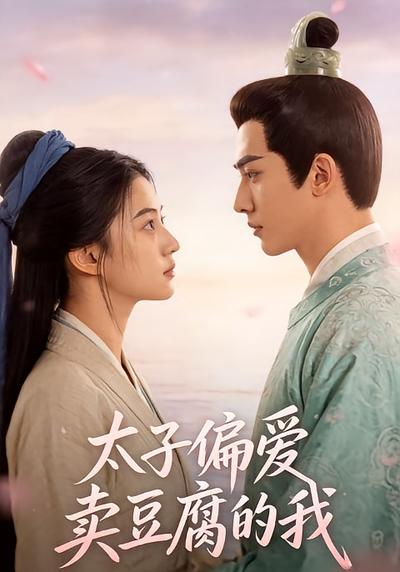 太子偏爱卖豆腐的我