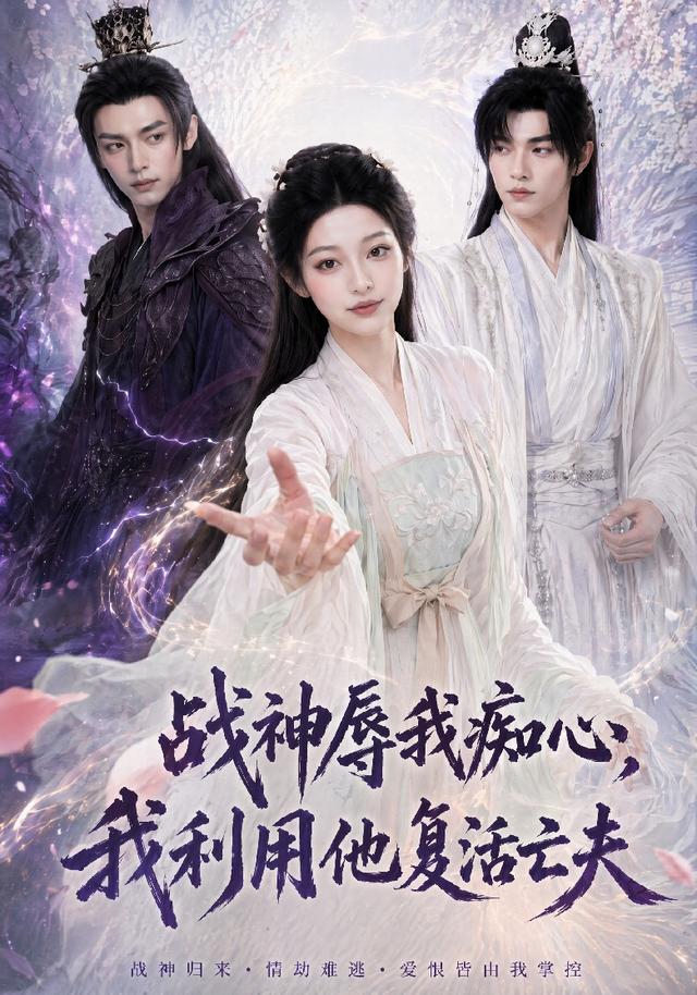 战神辱我痴心，我利用他复活亡夫 cover