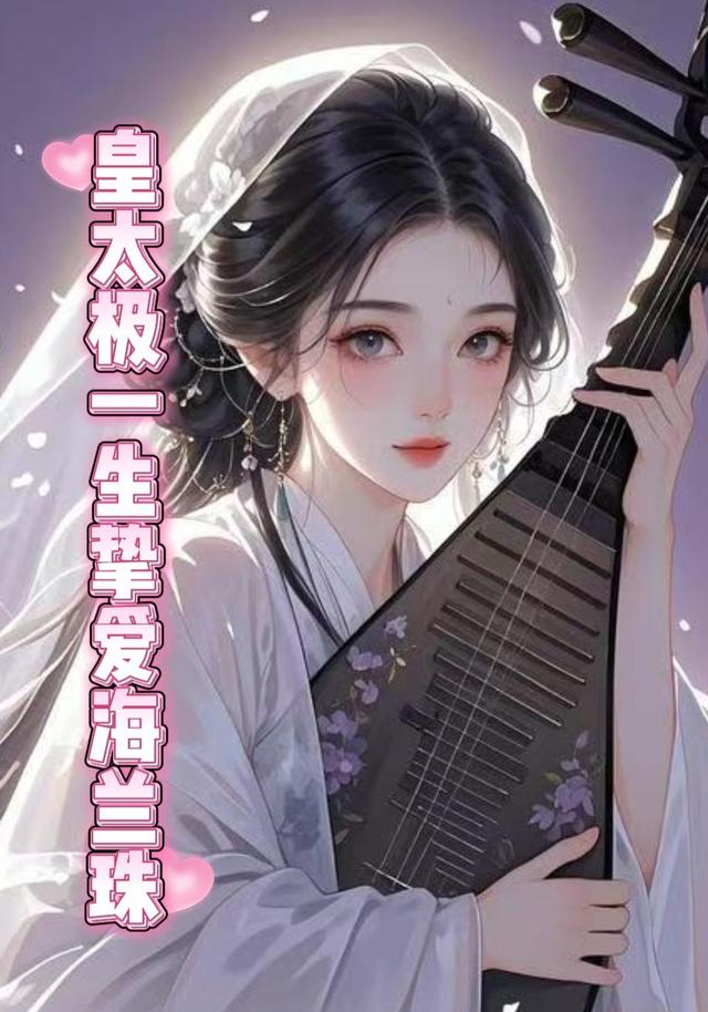 皇太极一生挚爱海兰珠