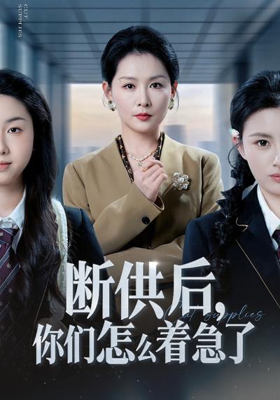 断供后，你们怎么着急了封面图