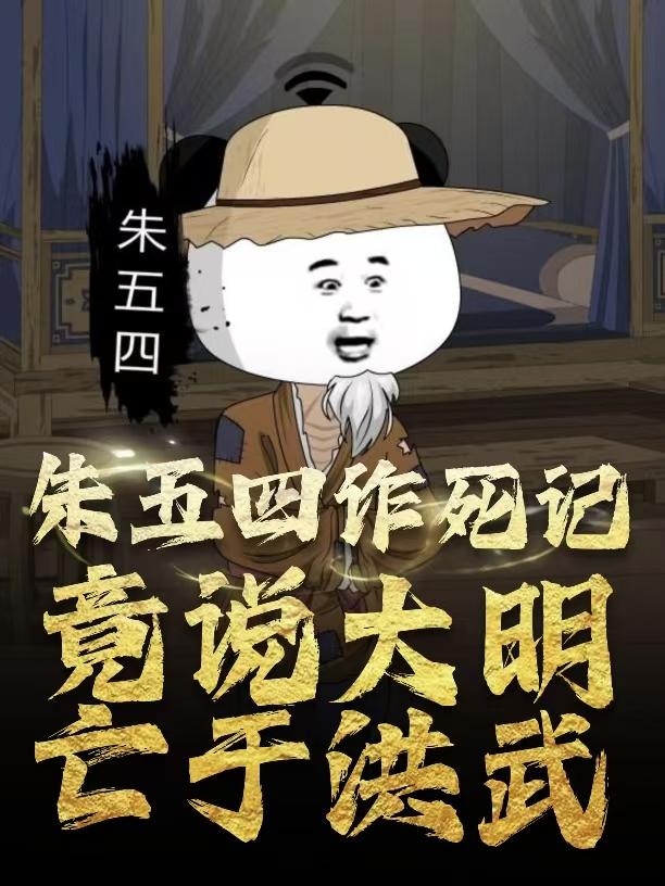 朱五四诈死记：竟说大明亡于洪武封面图